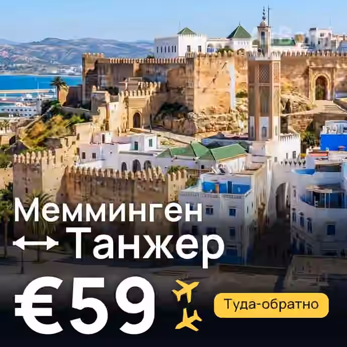 Мемминген → Танжер за €59