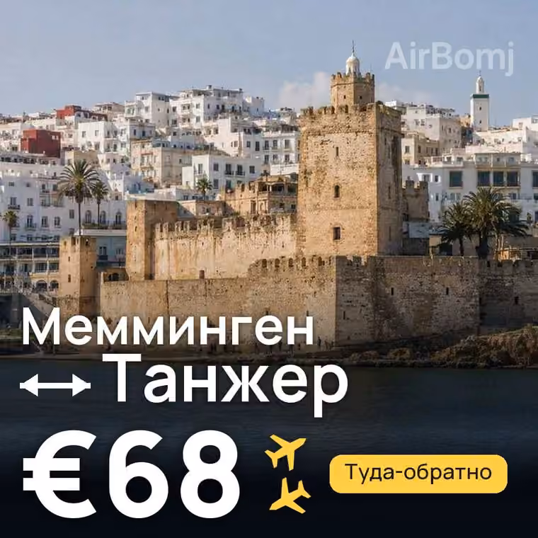 Мемминген → Танжер за €68
