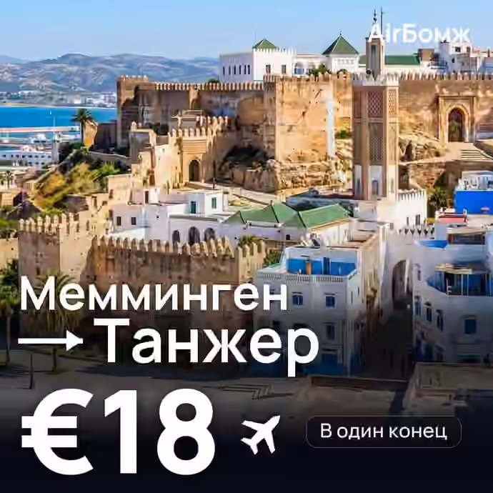 Мемминген → Танжер — лучшая цена €18