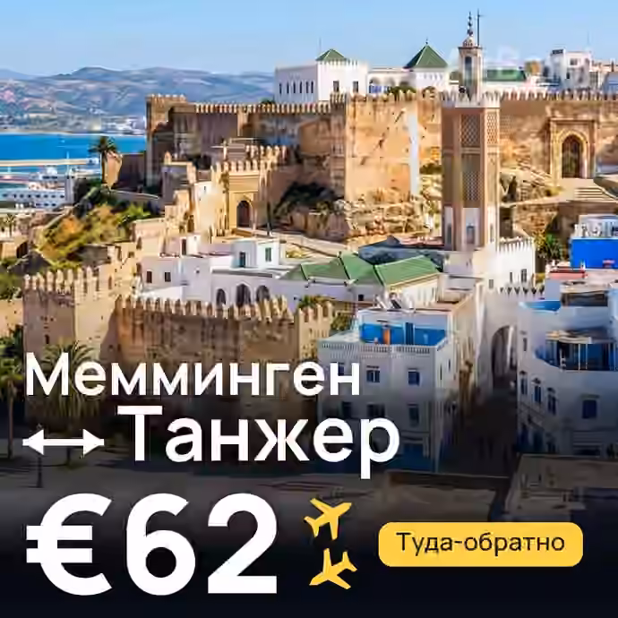 Мемминген → Танжер за €62