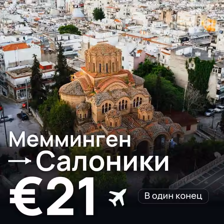 Мемминген → Салоники за €23