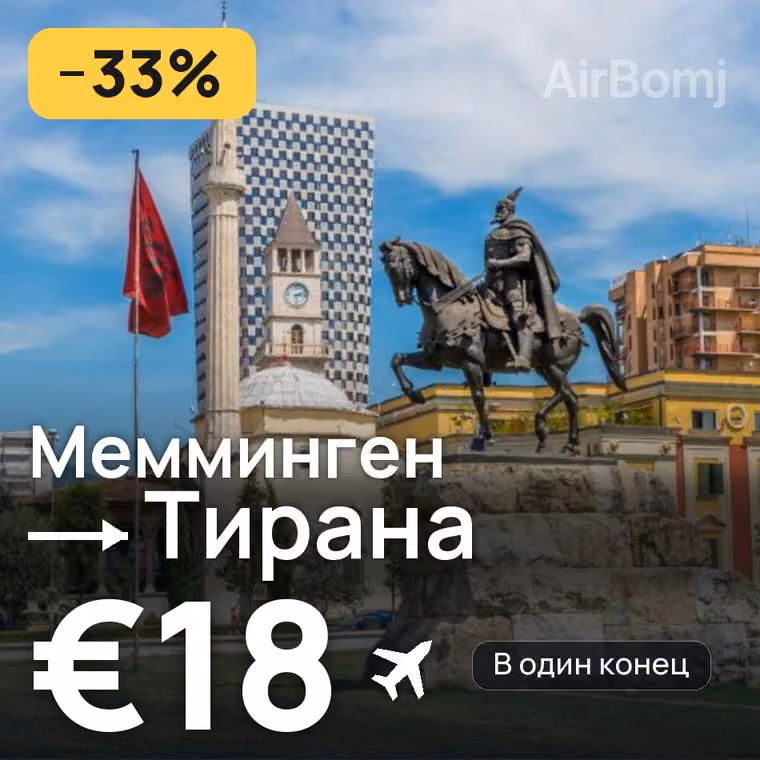 Мемминген → Тирана за €18