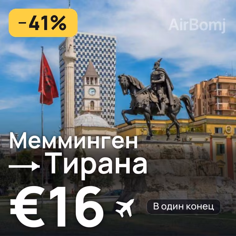 Мемминген → Тирана за €18
