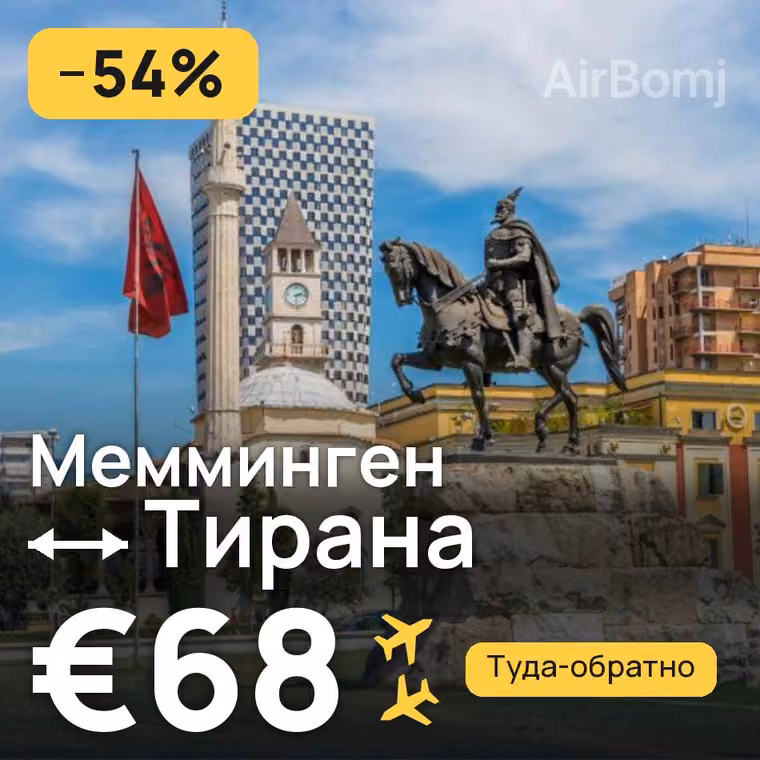 Мемминген → Тирана за €68