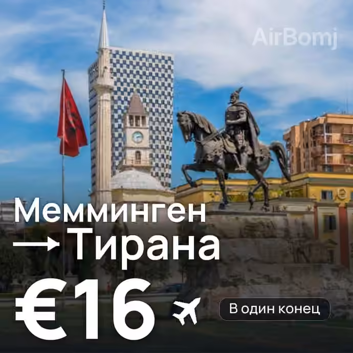 Мемминген → Тирана за €16