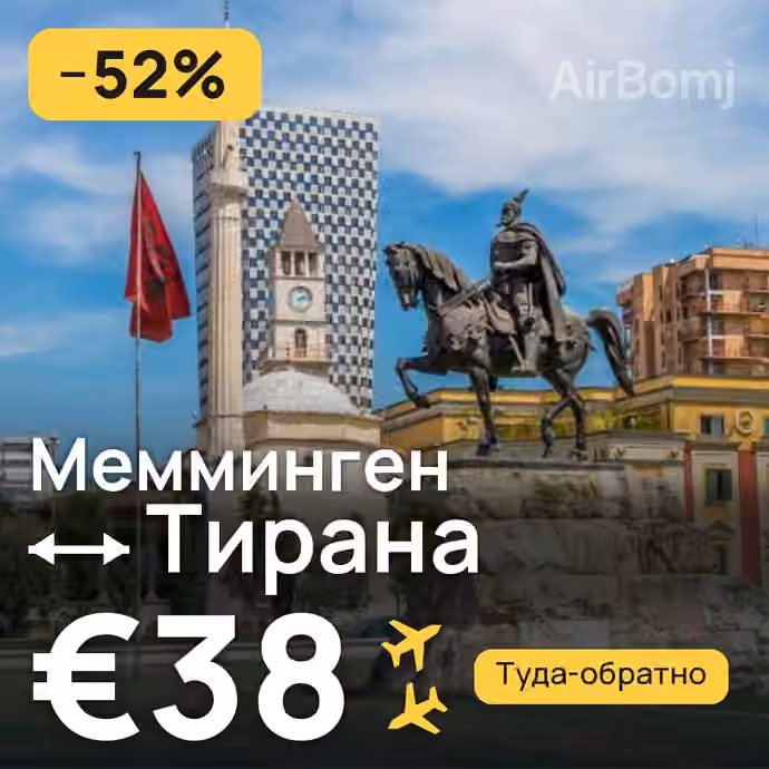 Мемминген → Тирана — лучшая цена €33