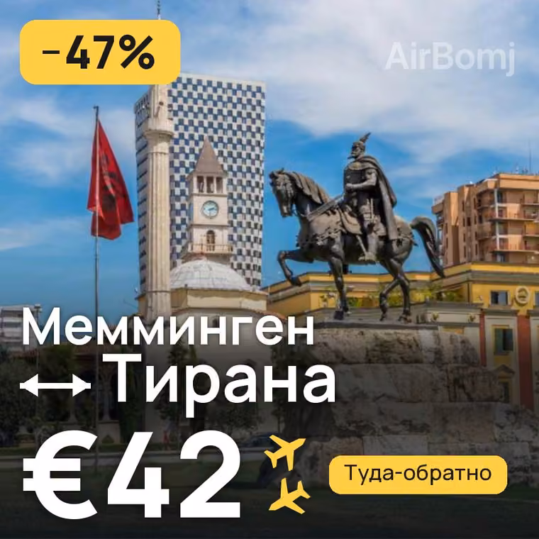 Мемминген → Тирана за €42