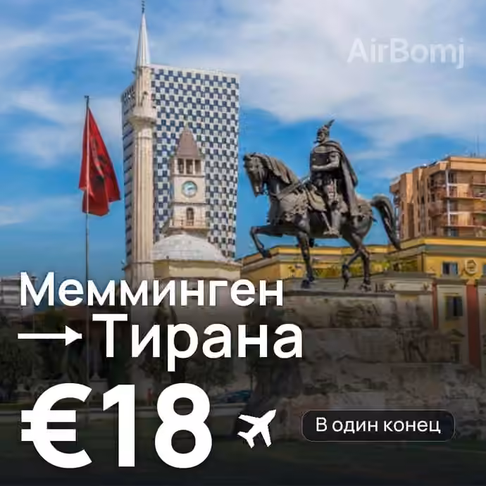 Мемминген → Тирана за €18