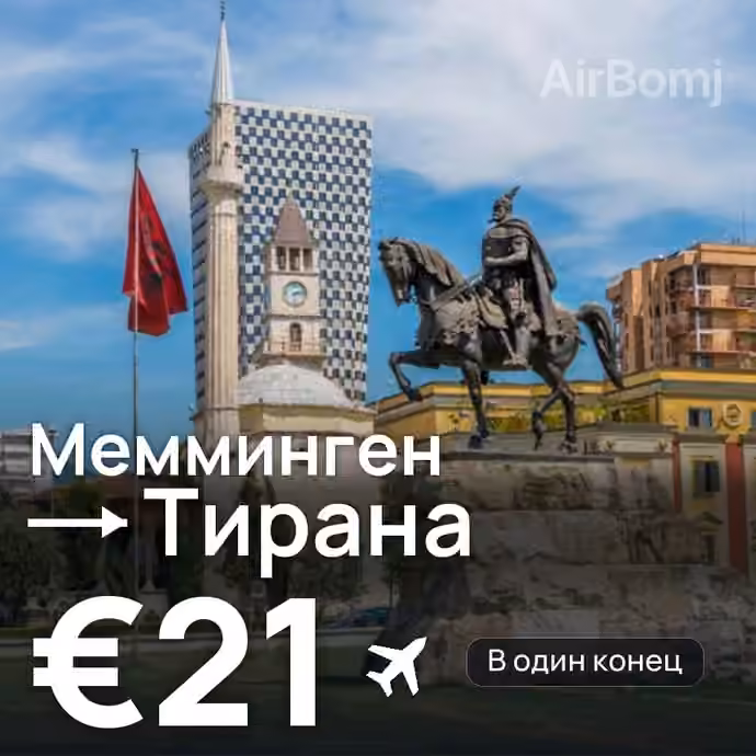 Мемминген → Тирана — лучшая цена €20
