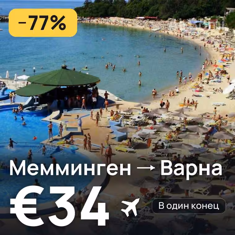 Мемминген → Варна за €34