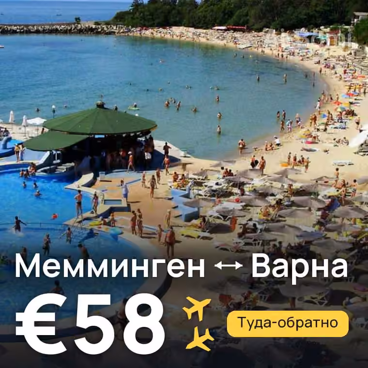 Мемминген → Варна за €58