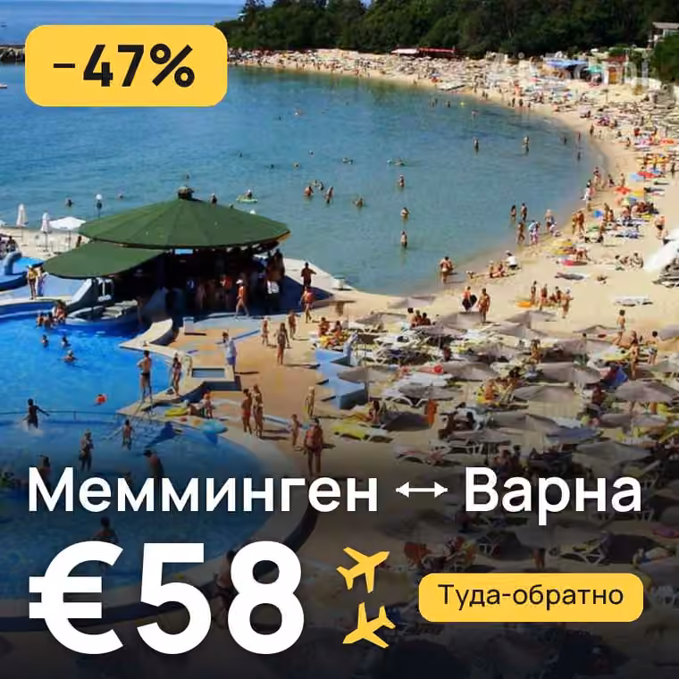 Мемминген → Варна за €58