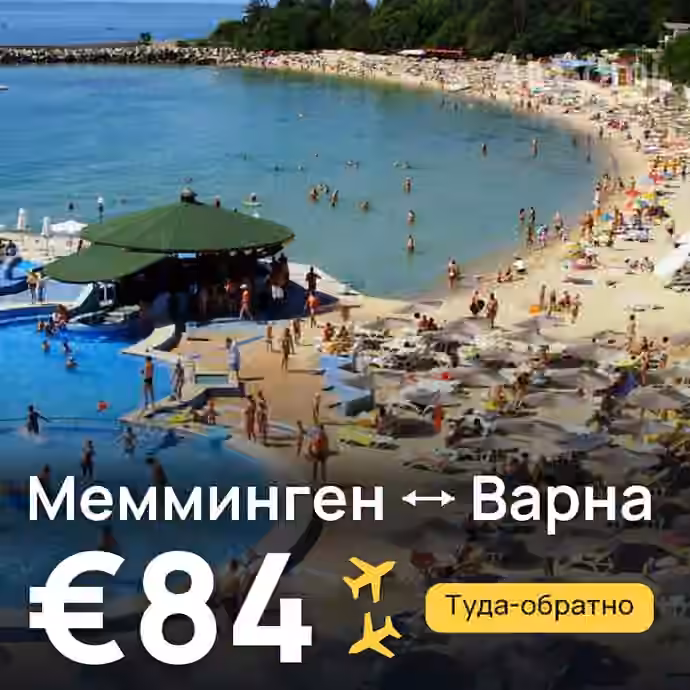 Мемминген → Варна — лучшая цена €81
