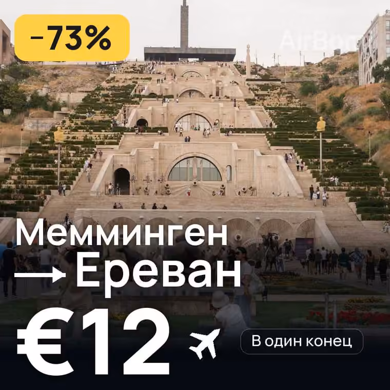 Мемминген → Ереван за €12