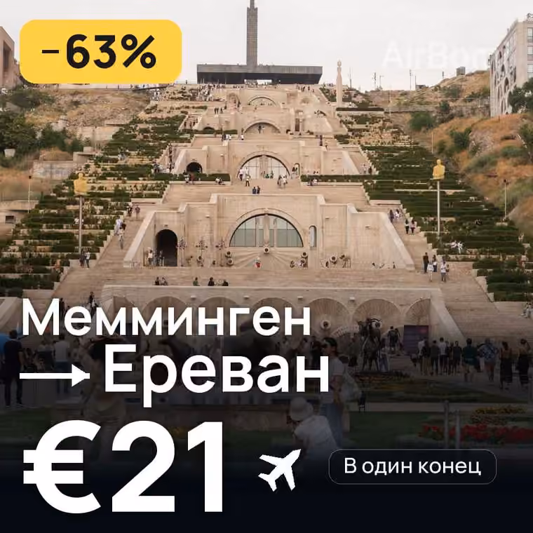 Мемминген → Ереван за €22
