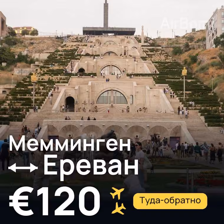 Мемминген → Ереван за €120