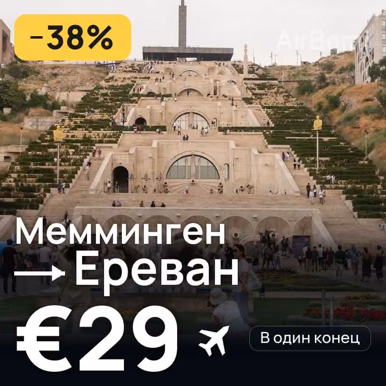 Мемминген → Ереван за €29