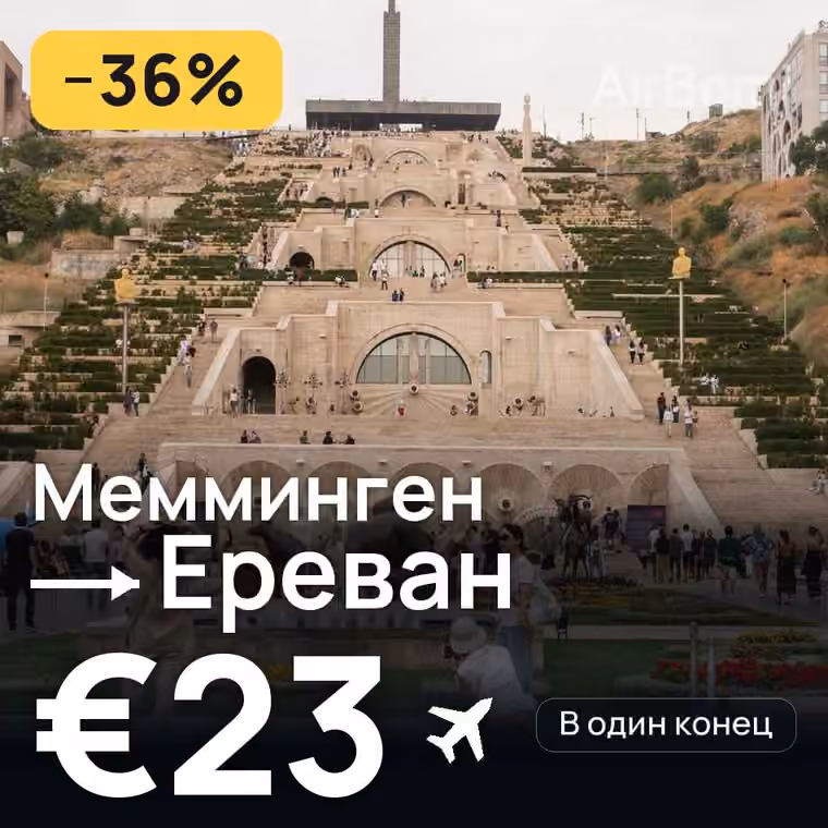 Мемминген → Ереван за €23
