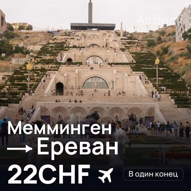 Мемминген → Ереван — лучшая цена 22CHF