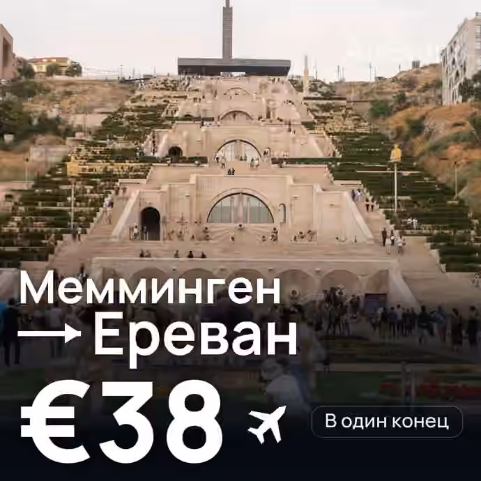Мемминген → Ереван за €38