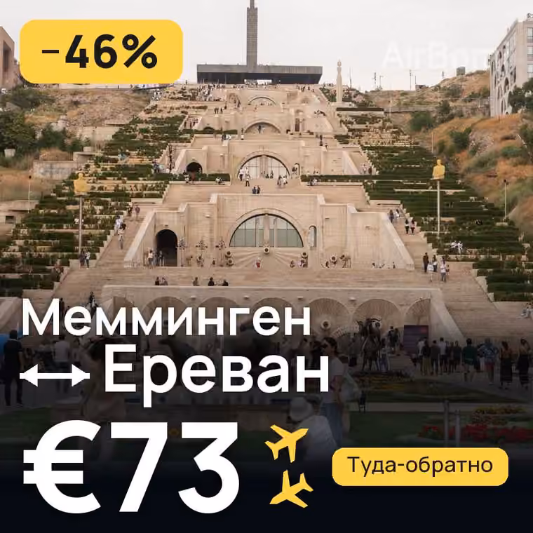 Мемминген → Ереван за €73