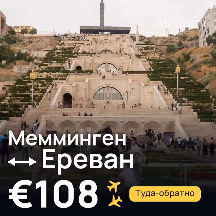 Мемминген → Ереван за €108