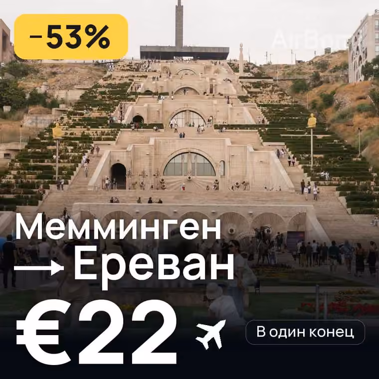 Мемминген → Ереван за €22