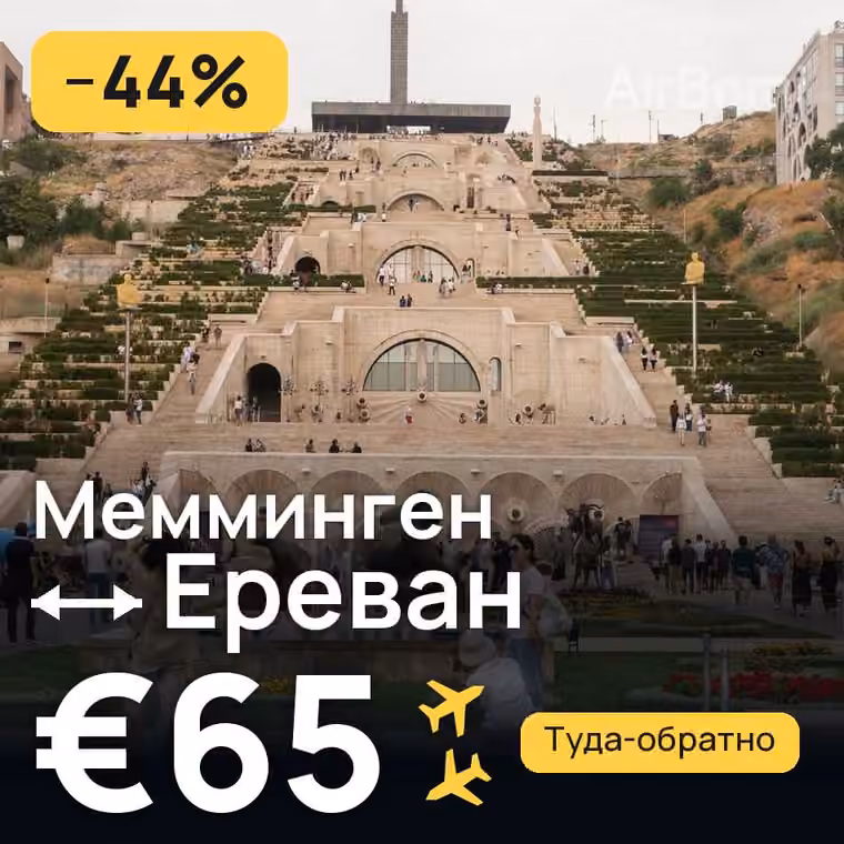 Мемминген → Ереван — лучшая цена €65