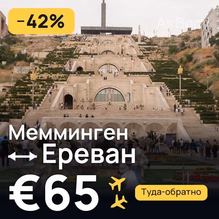 Мемминген → Ереван за €65