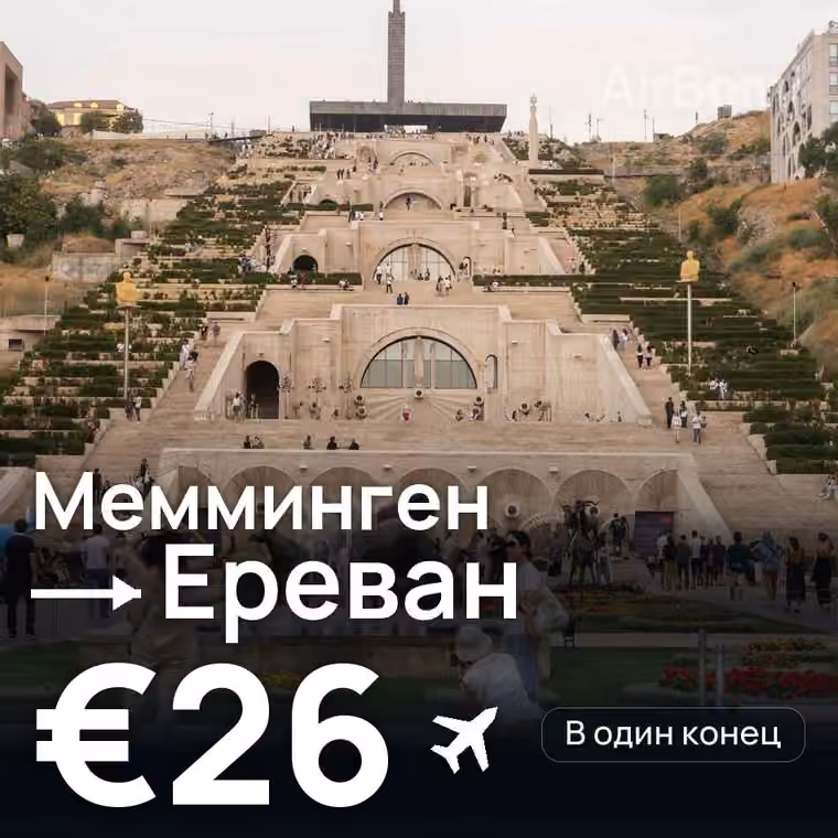 Мемминген → Ереван за €26