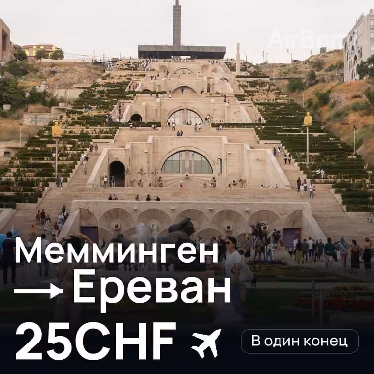 Мемминген → Ереван — лучшая цена 25CHF