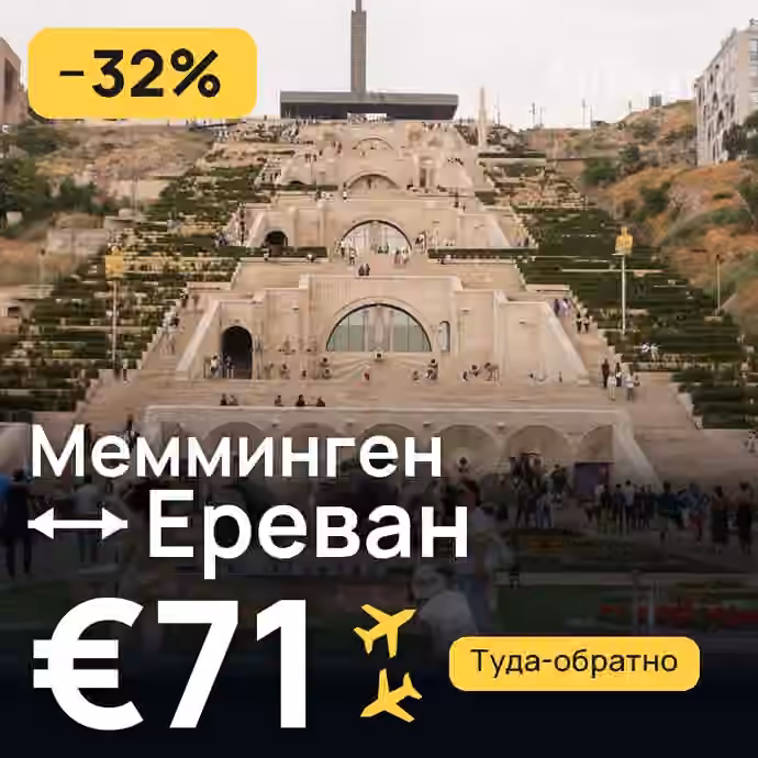 Мемминген → Ереван — лучшая цена €66