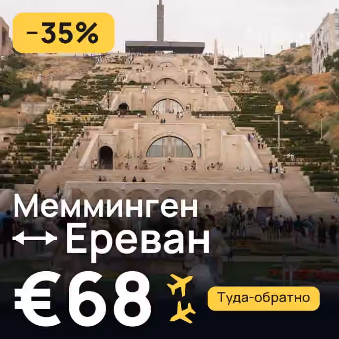 Мемминген → Ереван за €68