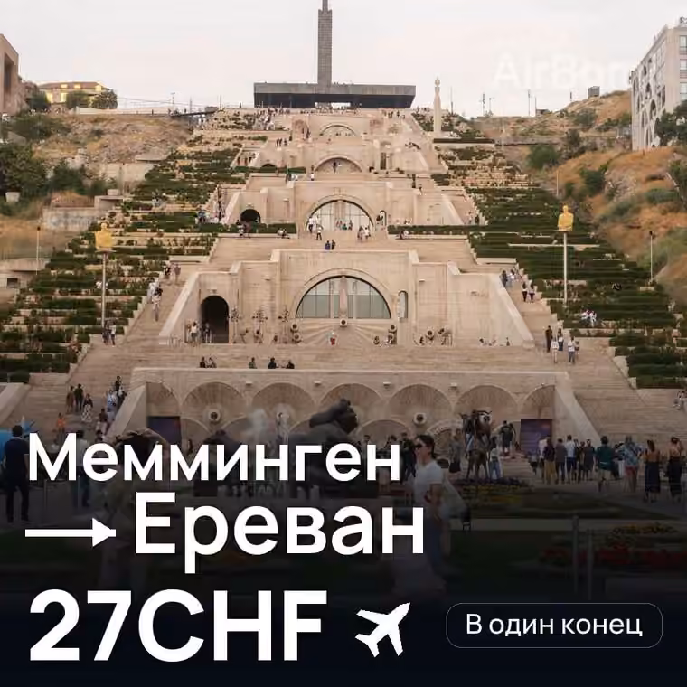 Мемминген → Ереван — лучшая цена 27CHF