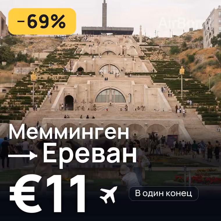 Мемминген → Ереван за €11