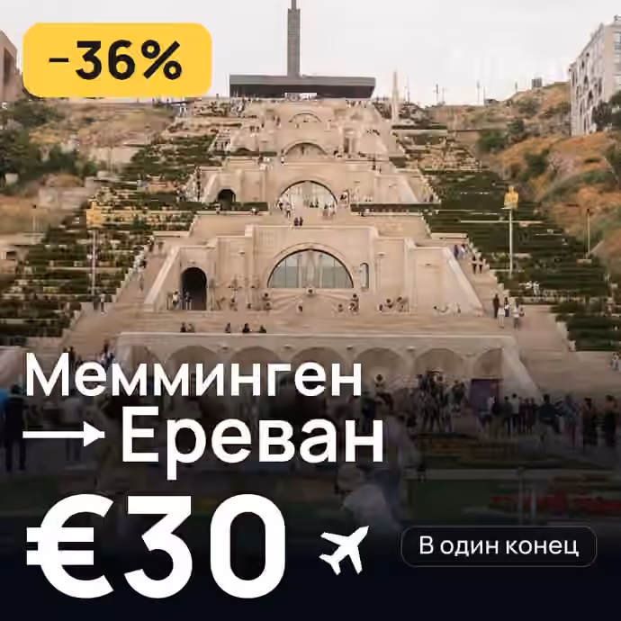 Мемминген → Ереван за €30