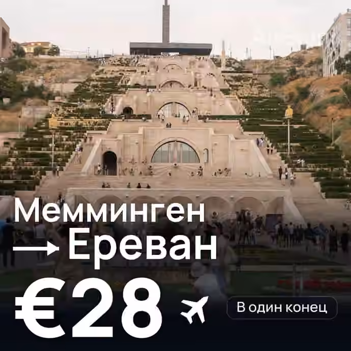 Мемминген → Ереван за €28
