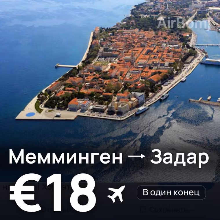 Мемминген → Задар за €18
