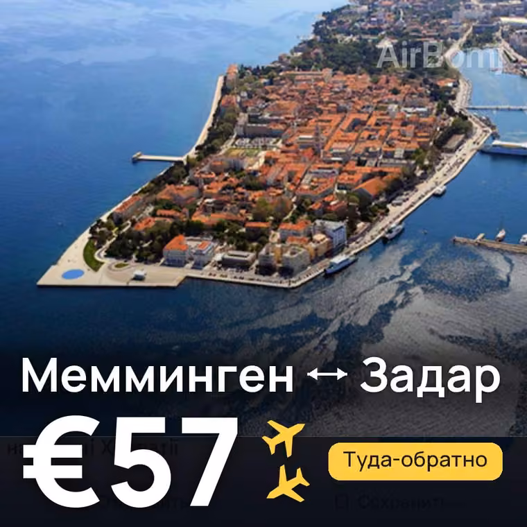Мемминген → Задар за €57