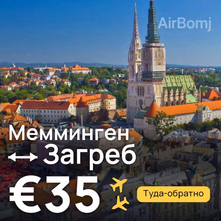 Мемминген → Загреб за €35