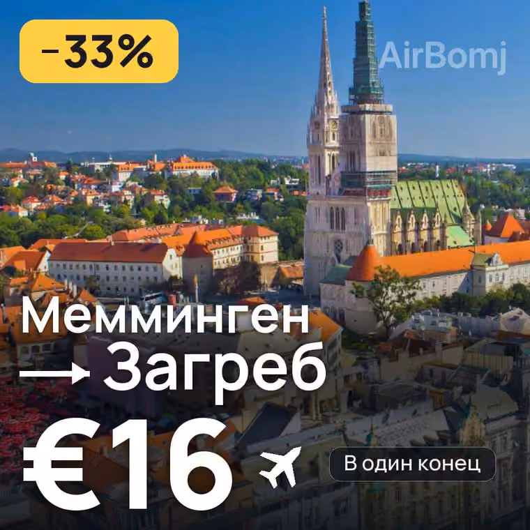 Мемминген → Загреб за €16