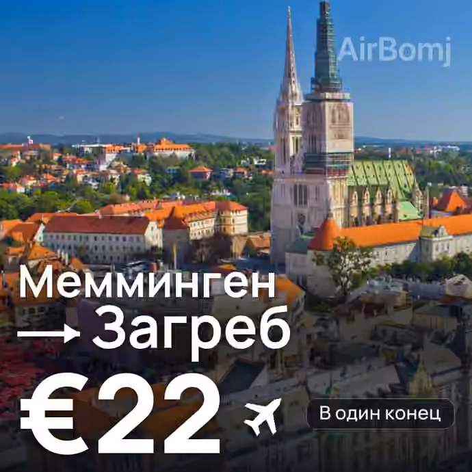 Мемминген → Загреб за €22