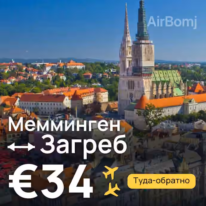 Мемминген → Загреб за €34