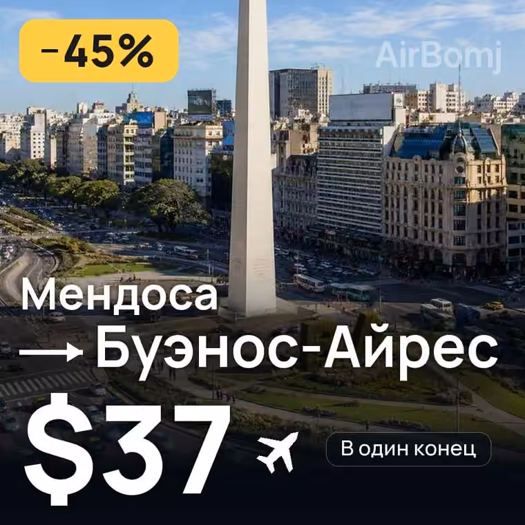 Мендоса → Буэнос-Айрес за $37