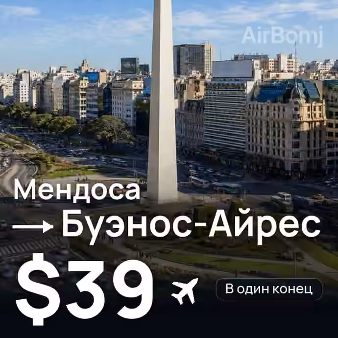 Мендоса → Буэнос-Айрес — лучшая цена $39