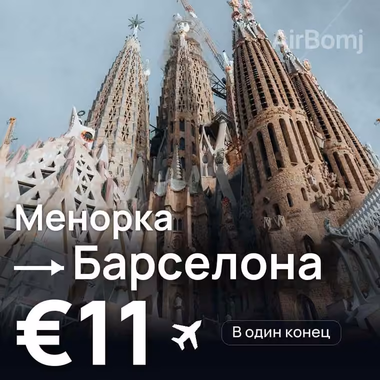 Менорка → Барселона за €11