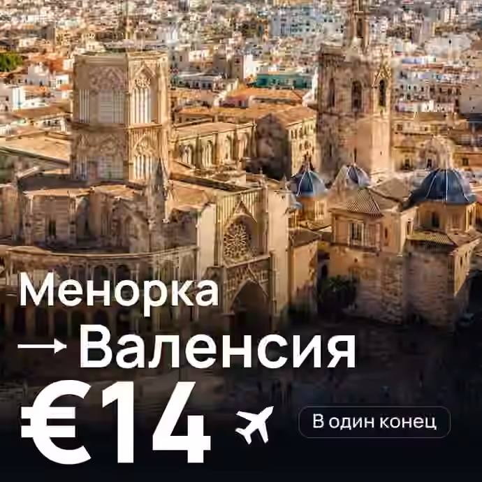 Менорка → Валенсия за €14