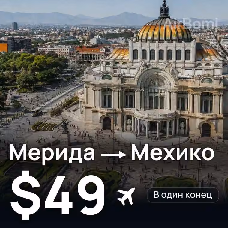 Мерида → Мехико — лучшая цена $49