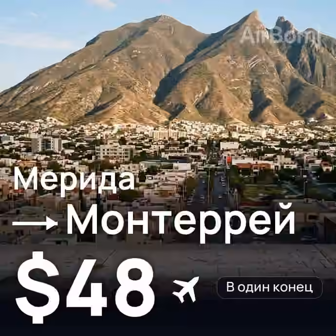 Мерида → Монтеррей за $48