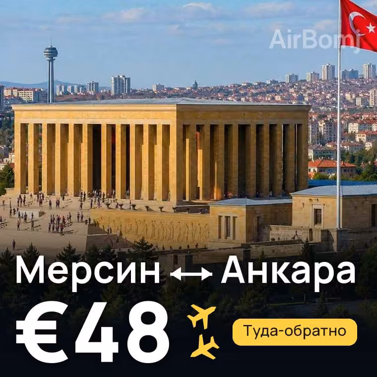 Мерсин → Анкара — лучшая цена €48